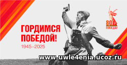 80 лет Победы